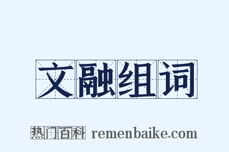 文融组词是什么意思的图片